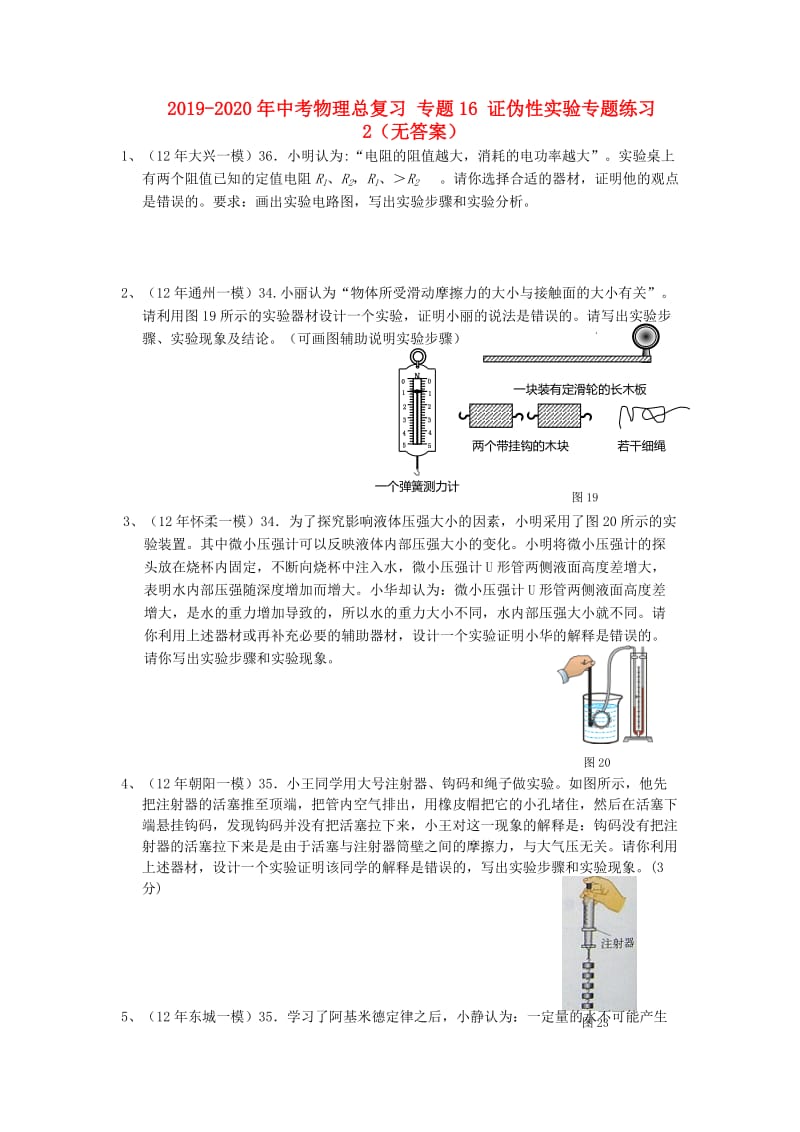 2019-2020年中考物理总复习 专题16 证伪性实验专题练习2（无答案）.doc_第1页