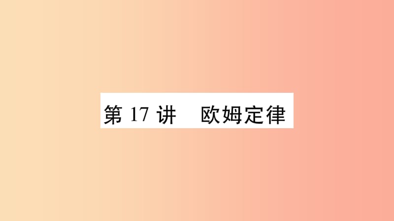 2019年中考物理 第17讲 欧姆定律教材课后作业课件.ppt_第1页