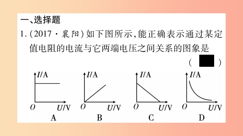 2019年中考物理 第17讲 欧姆定律教材课后作业课件.ppt_第2页