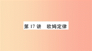 2019年中考物理 第17講 歐姆定律教材課后作業(yè)課件.ppt