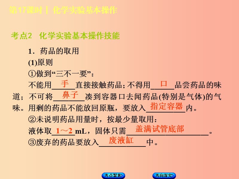 湖南省2019年中考化学复习 主题五 科学探究 第17课时 化学实验基本操作课件.ppt_第3页