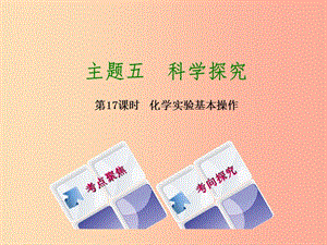 湖南省2019年中考化學復習 主題五 科學探究 第17課時 化學實驗基本操作課件.ppt