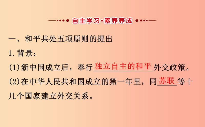 2019版八年级历史下册第五单元国防建设与外交成就5.16独立自主的和平外交教学课件新人教版.ppt_第2页