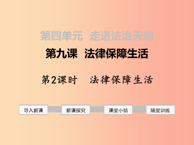 七年级道德与法治下册 第四单元 走进法治天地 第九课 法律在我们身边 第2框 法律保障生活课件 新人教版.ppt_第1页