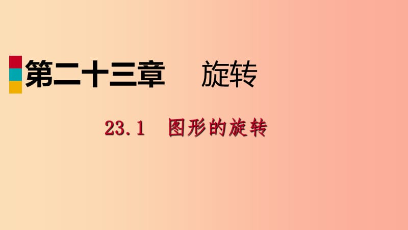 2019年秋九年级数学上册 第23章 旋转 23.1 图形的旋转 23.1.2 旋转作图（作业本）课件 新人教版.ppt_第1页