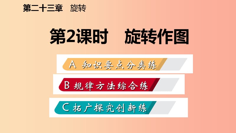 2019年秋九年级数学上册 第23章 旋转 23.1 图形的旋转 23.1.2 旋转作图（作业本）课件 新人教版.ppt_第2页