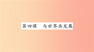 安徽省2019中考道德與法治總復(fù)習(xí) 九下 第2單元 世界舞臺(tái)上的中國 第4課 與世界共發(fā)展知識(shí)梳理課件.ppt