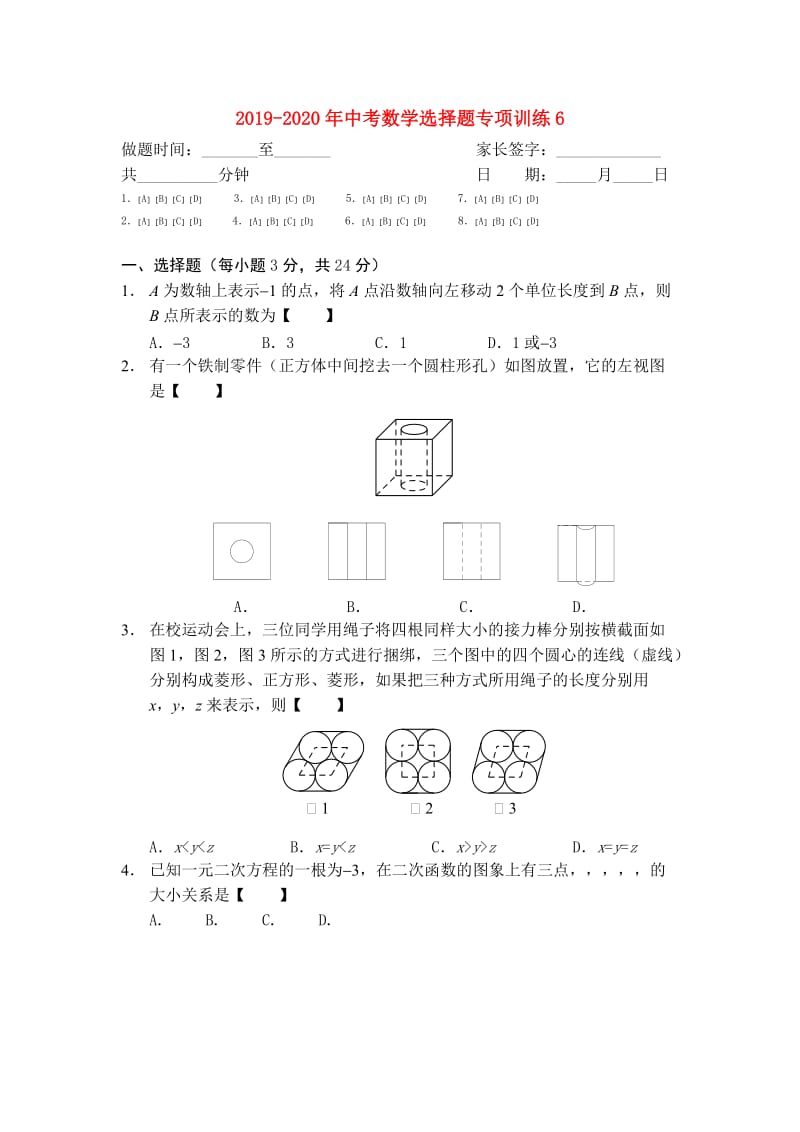 2019-2020年中考数学选择题专项训练6.doc_第1页