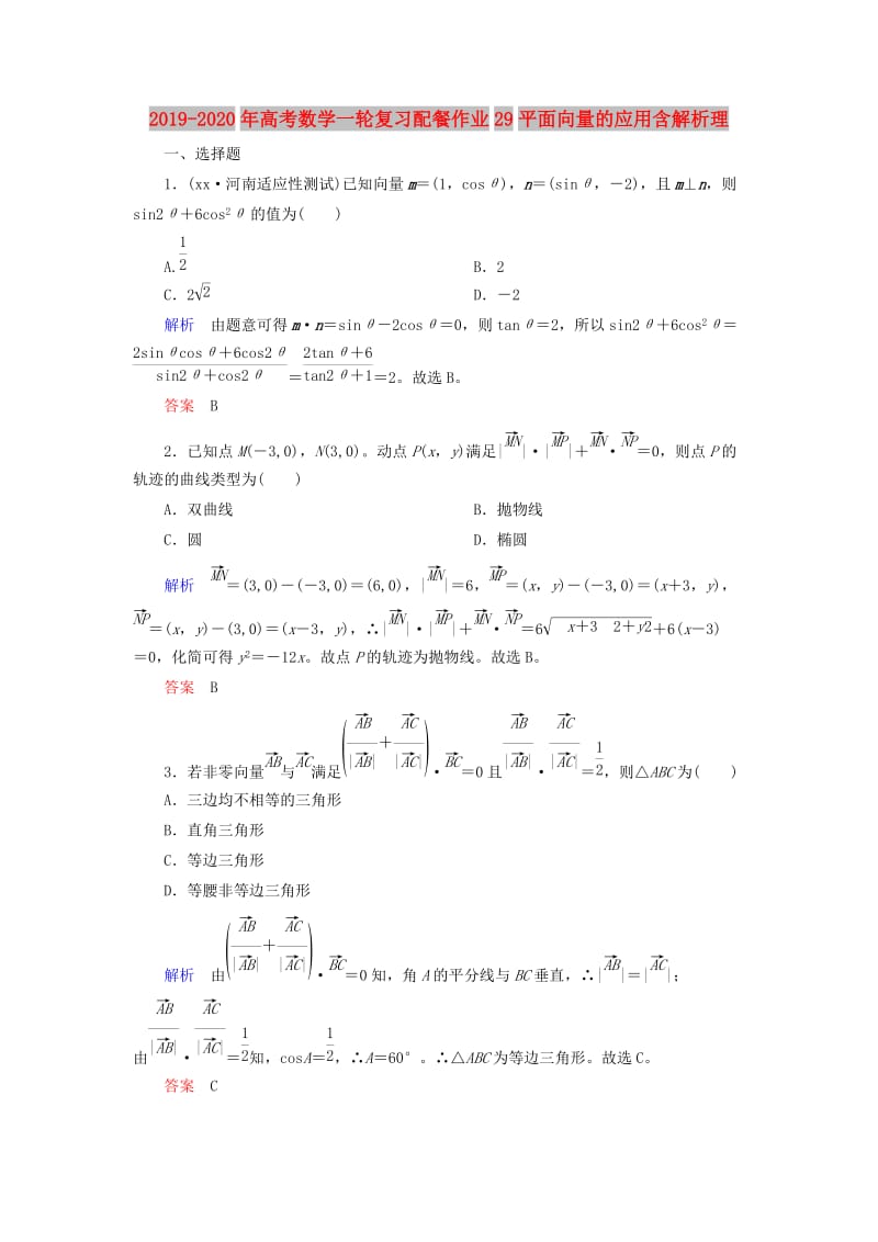 2019-2020年高考数学一轮复习配餐作业29平面向量的应用含解析理.doc_第1页