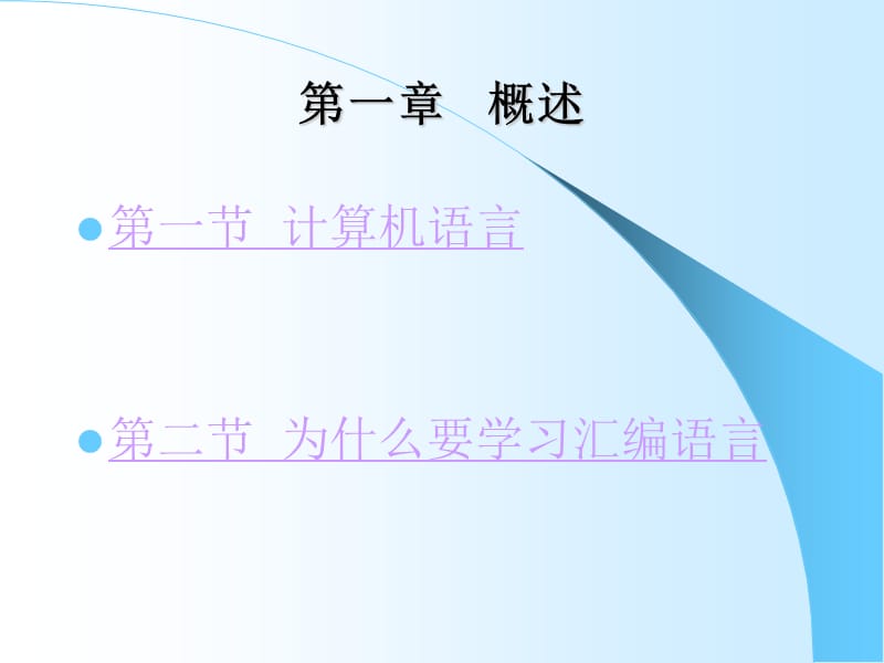 东北大学汇编语言第01章概述.ppt_第2页