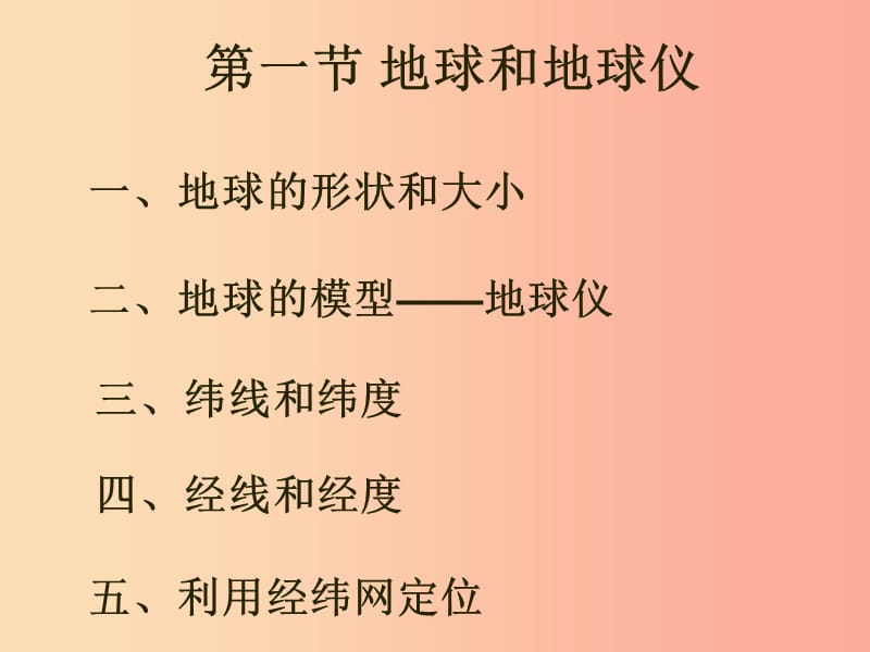 七年级地理上册 第一章 第一节 地球和地球仪课件3 新人教版.ppt_第1页