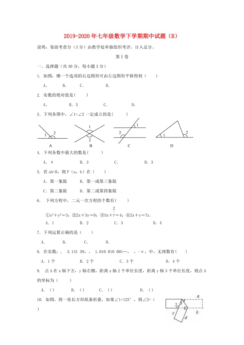 2019-2020年七年级数学下学期期中试题（B）.doc_第1页