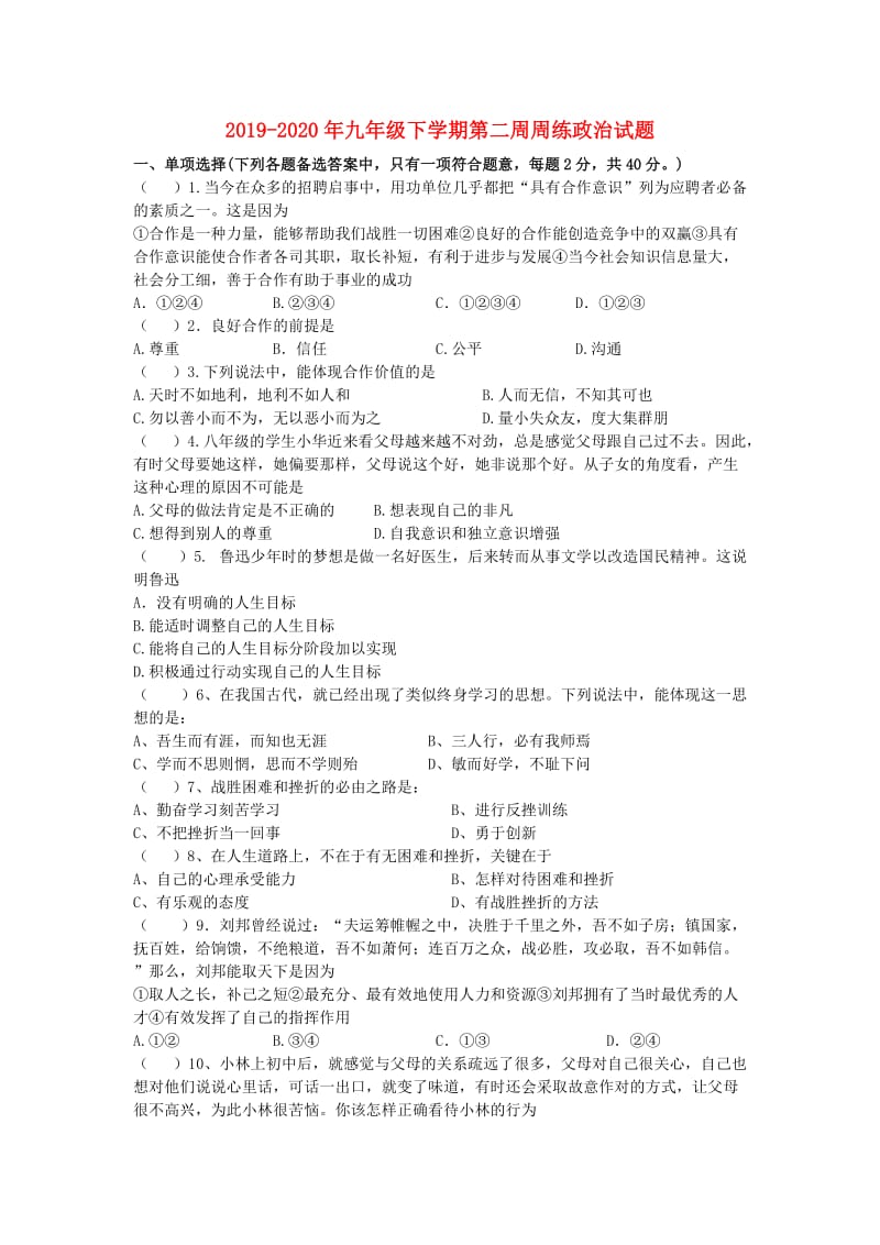 2019-2020年九年级下学期第二周周练政治试题.doc_第1页