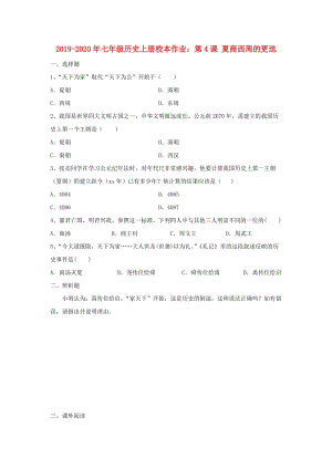 2019-2020年七年級(jí)歷史上冊(cè)校本作業(yè)：第4課 夏商西周的更迭.doc