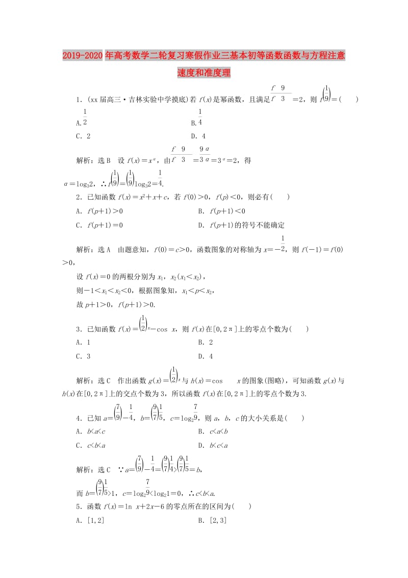 2019-2020年高考数学二轮复习寒假作业三基本初等函数函数与方程注意速度和准度理.doc_第1页