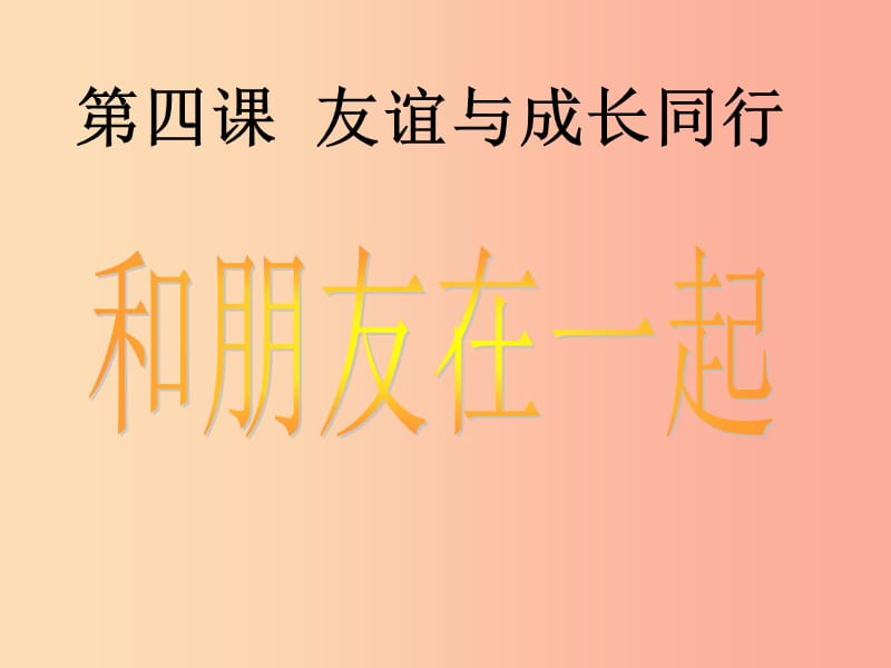 七年级道德与法治上册 第二单元 友谊的天空 第四课 友谊与成长同行 第1框 和朋友在一起课件 新人教版 (3).ppt_第1页