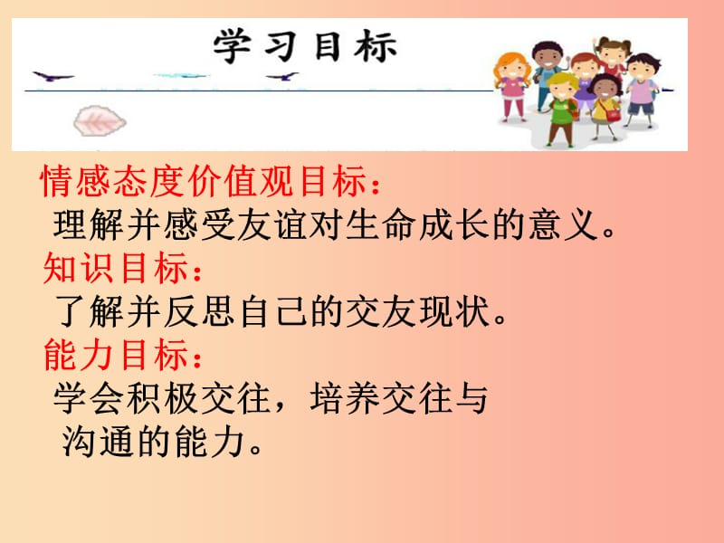 七年级道德与法治上册 第二单元 友谊的天空 第四课 友谊与成长同行 第1框 和朋友在一起课件 新人教版 (3).ppt_第2页