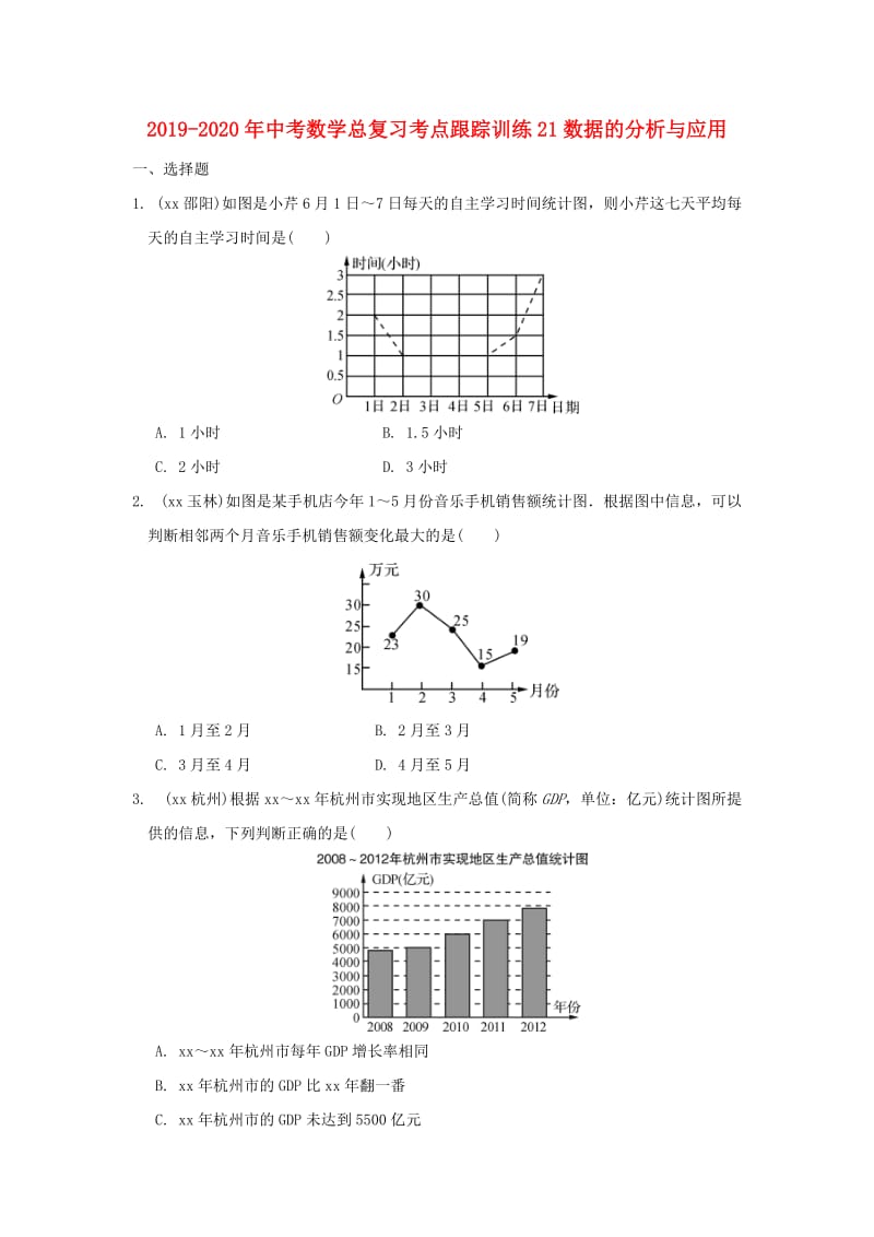 2019-2020年中考数学总复习考点跟踪训练21数据的分析与应用.doc_第1页