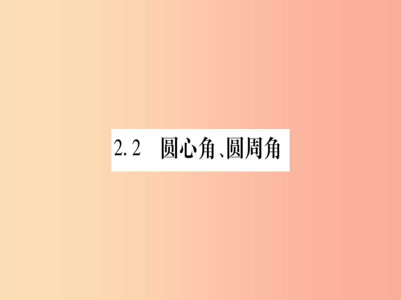 广西2019秋九年级数学下册 第2章 圆 2.2 圆心角、圆周角 2.2.1 圆心角作业课件（新版）湘教版.ppt_第1页