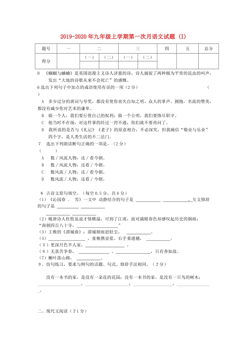 2019-2020年九年级上学期第一次月语文试题 (I).doc_第1页