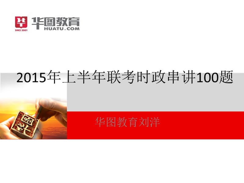 图图答疑4月17号2015年上半年联考时政串讲.ppt_第1页