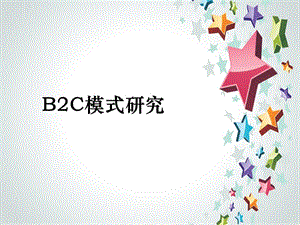 B2C電子商務模式.ppt