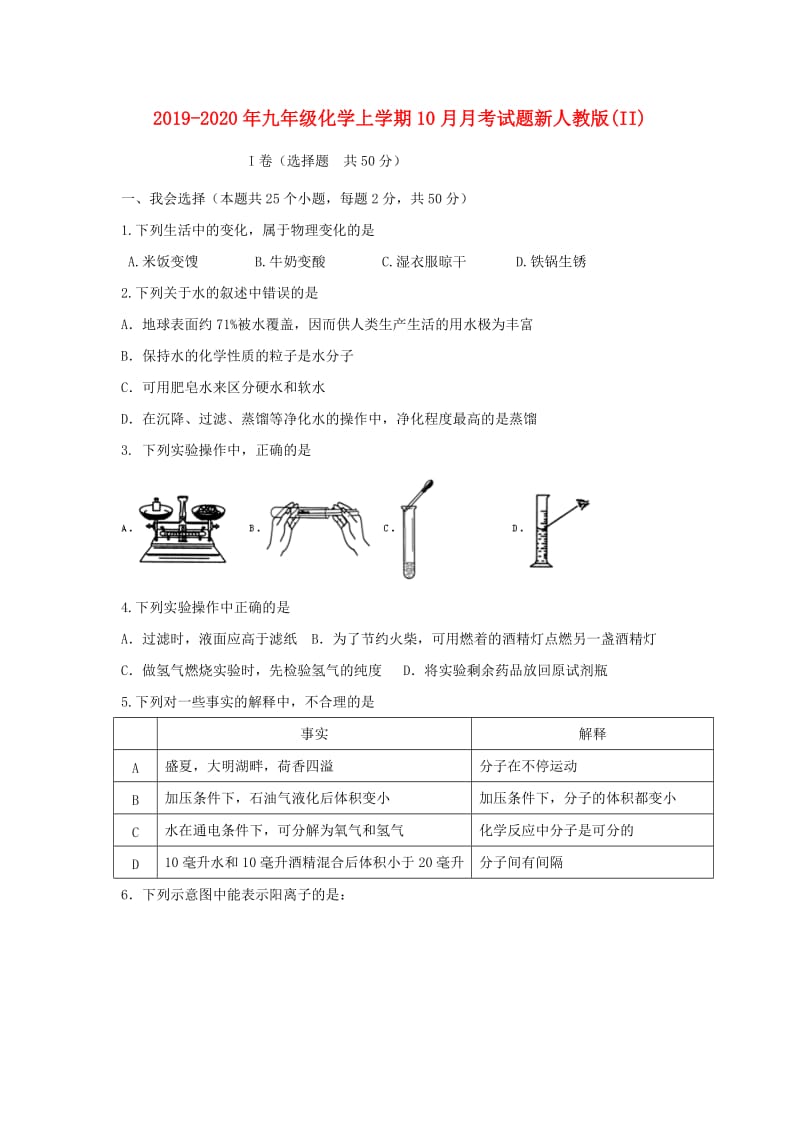 2019-2020年九年级化学上学期10月月考试题新人教版(II).doc_第1页