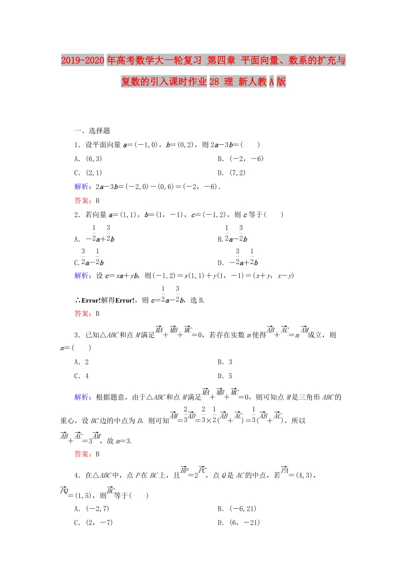 2019-2020年高考数学大一轮复习 第四章 平面向量、数系的扩充与复数的引入课时作业28 理 新人教A版.doc_第1页