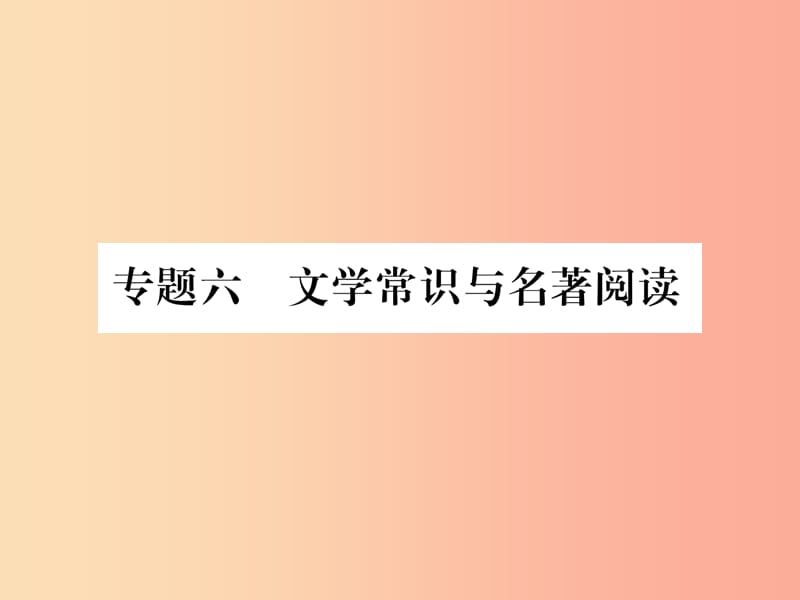 2019年七年级语文上册 专题6 文学常识与名著阅读习题课件 新人教版.ppt_第1页