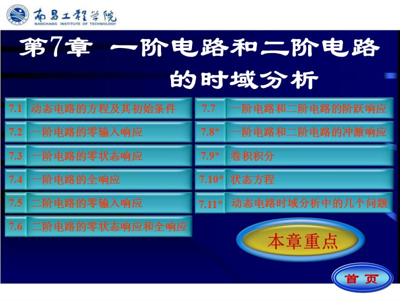 DL5-07第7章一阶电路和二阶电路的时域分析.ppt_第1页