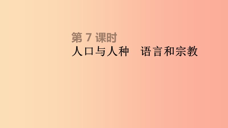 内蒙古包头市2019年中考地理一轮复习 七上 第07课时 人口与人种 语言和宗教课件 新人教版.ppt_第1页