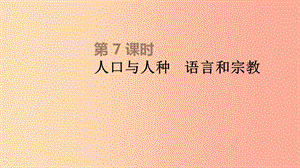 內(nèi)蒙古包頭市2019年中考地理一輪復(fù)習(xí) 七上 第07課時(shí) 人口與人種 語言和宗教課件 新人教版.ppt