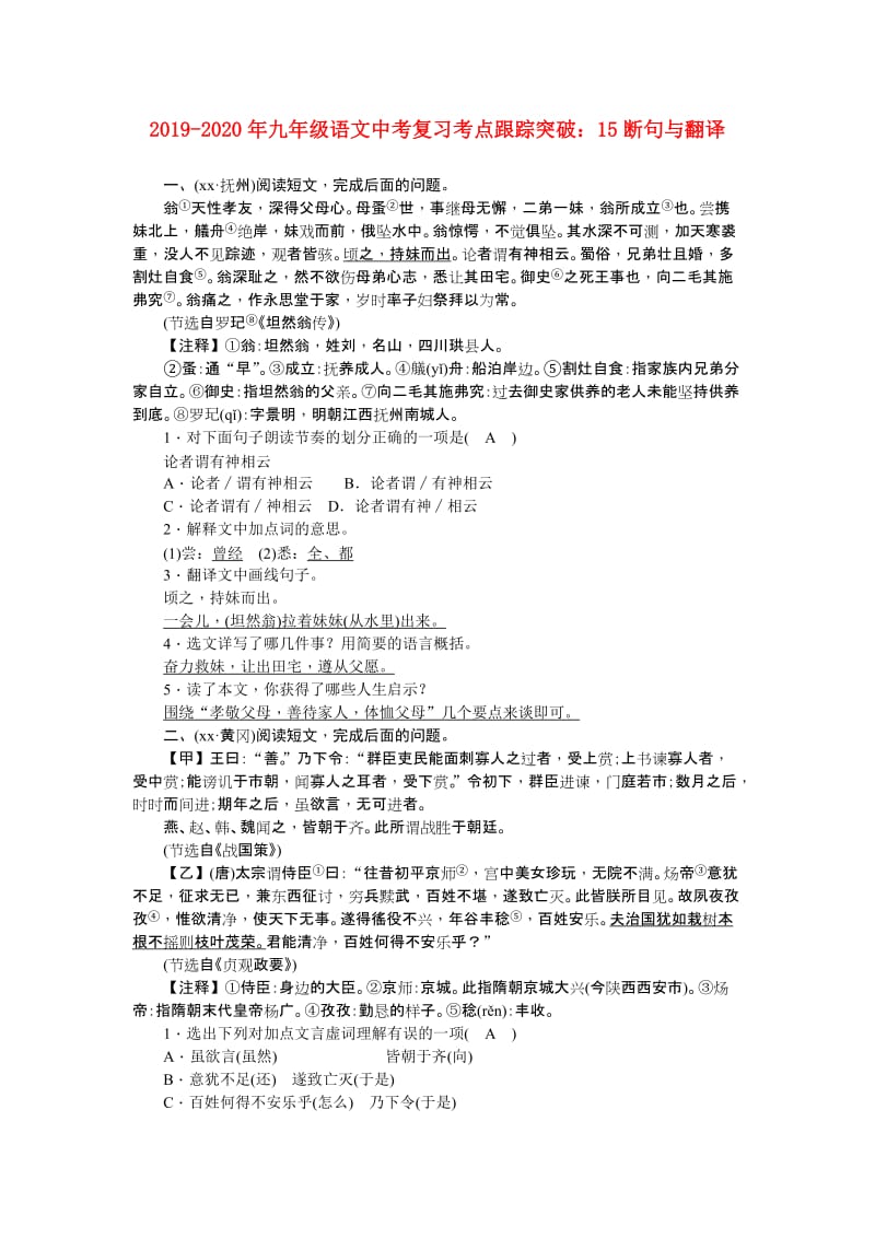 2019-2020年九年级语文中考复习考点跟踪突破：15断句与翻译.doc_第1页