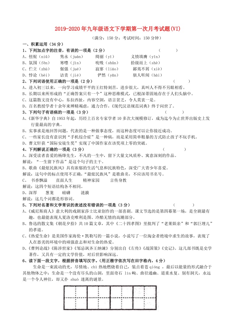 2019-2020年九年级语文下学期第一次月考试题(VI).doc_第1页