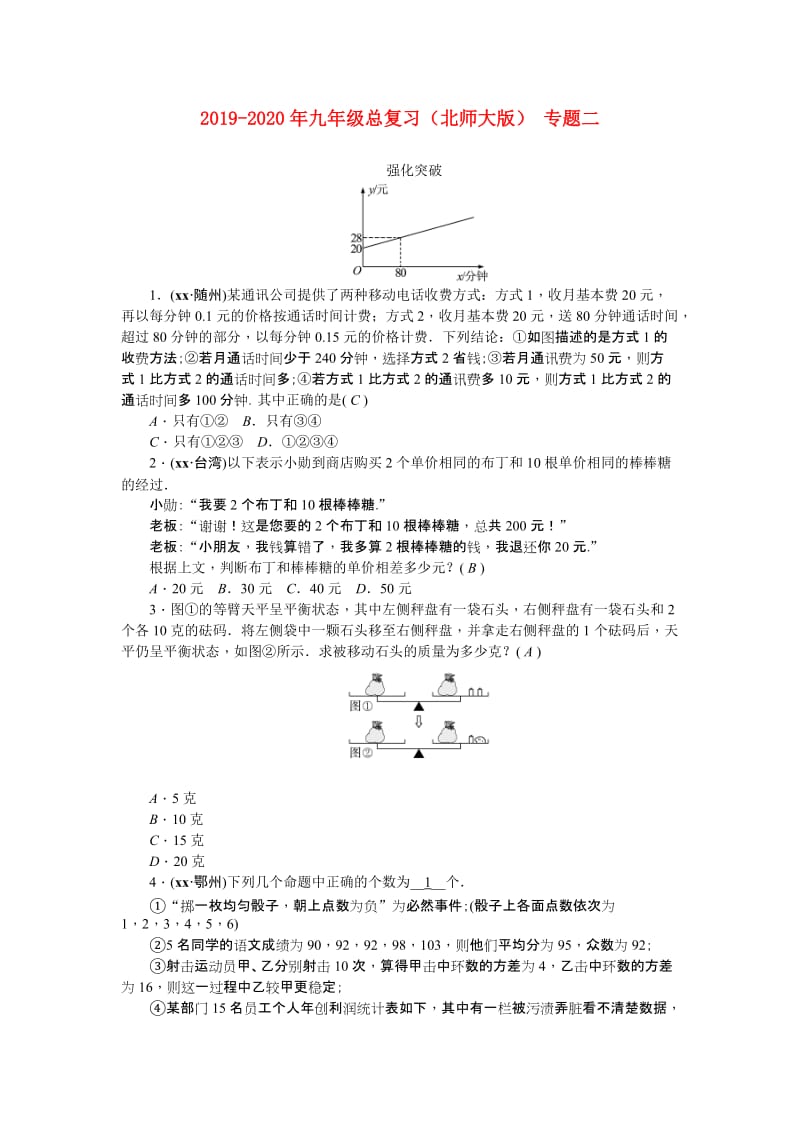 2019-2020年九年级总复习（北师大版） 专题二.doc_第1页