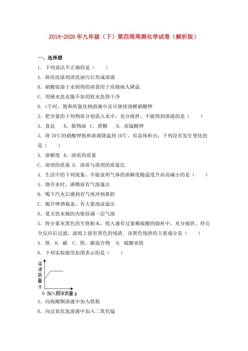 2019-2020年九年级（下）第四周周测化学试卷（解析版）.doc_第1页