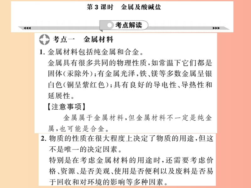 2019年中考化学一轮复习第2部分板块归类板块1身边的化学物质第3课时金属及酸碱盐课件.ppt_第1页