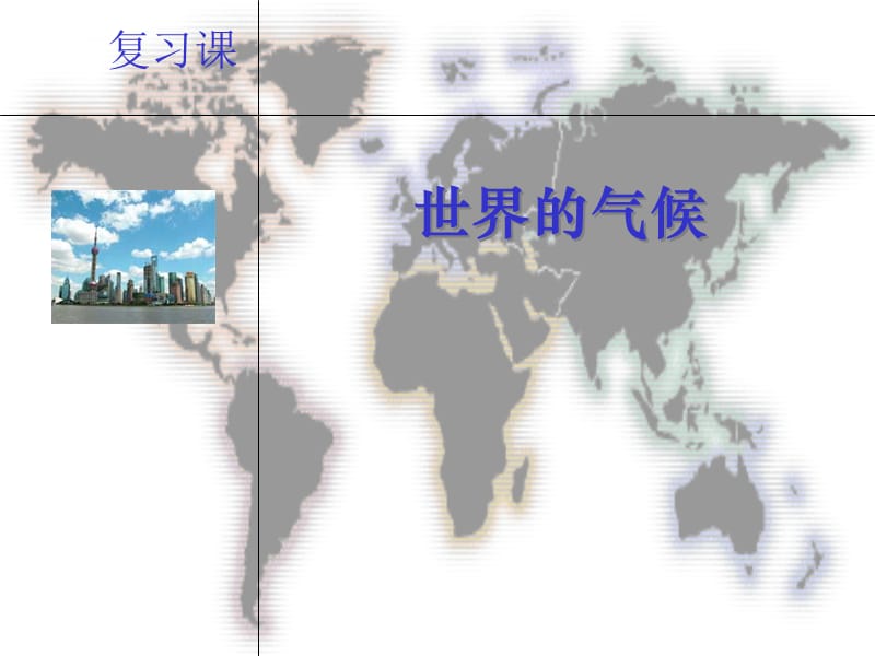 世界气候PPT课件(地理)预备学生和老师必看的一门教程.ppt_第1页