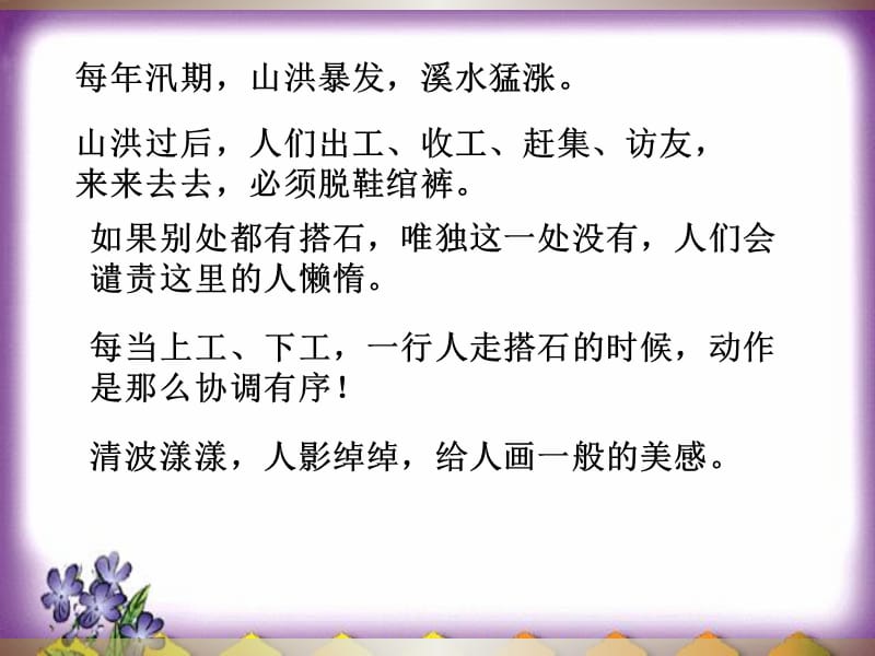 人教版小学四年级(上册)搭石.ppt_第1页