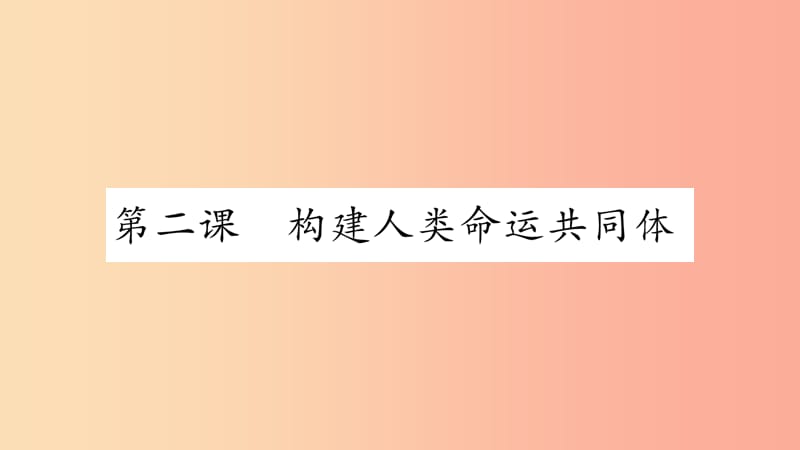 安徽省2019中考道德与法治总复习 九下 第1单元 我们共同的世界 第2课 构建人类命运共同体知识梳理课件.ppt_第1页