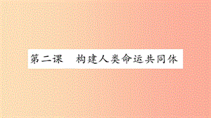 安徽省2019中考道德與法治總復(fù)習(xí) 九下 第1單元 我們共同的世界 第2課 構(gòu)建人類命運(yùn)共同體知識梳理課件.ppt