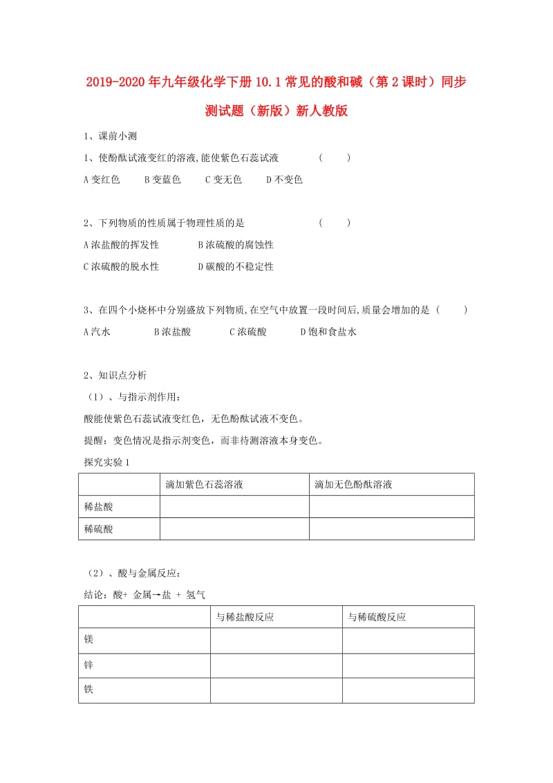 2019-2020年九年级化学下册10.1常见的酸和碱（第2课时）同步测试题（新版）新人教版.doc_第1页