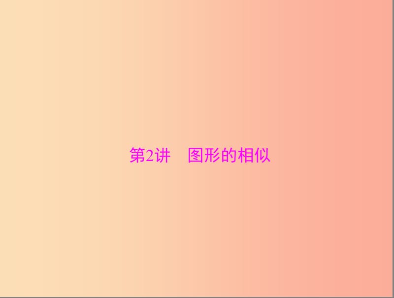 广东省2019中考数学复习 第一部分 中考基础复习 第五章 图形与变换 第2讲 图形的相似课件.ppt_第1页