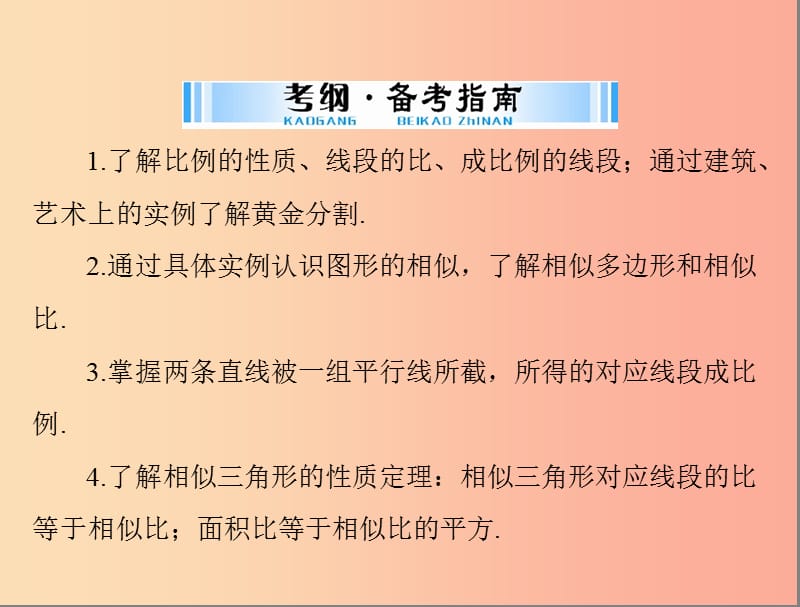 广东省2019中考数学复习 第一部分 中考基础复习 第五章 图形与变换 第2讲 图形的相似课件.ppt_第2页