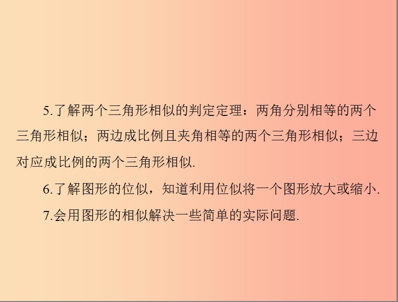 广东省2019中考数学复习 第一部分 中考基础复习 第五章 图形与变换 第2讲 图形的相似课件.ppt_第3页