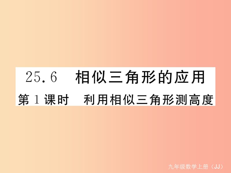 九年级数学上册 第25章 图形的相似 25.6 相似三角形的应用 第1课时 利用相似三角形测高度练习课件 冀教版.ppt_第1页