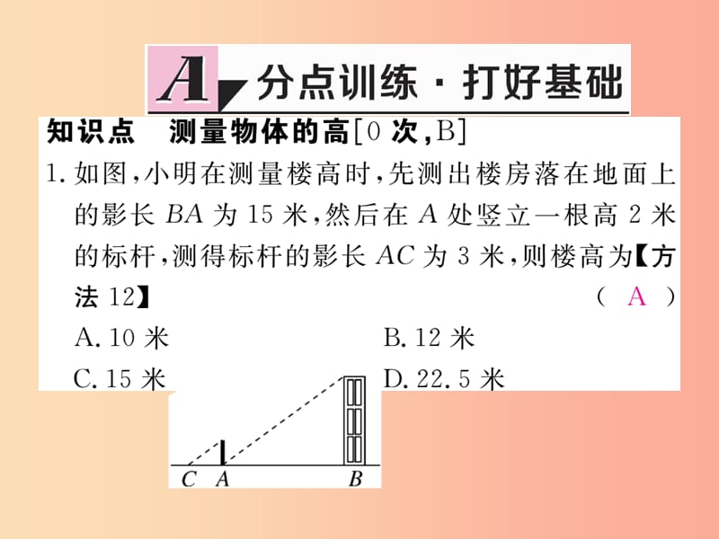 九年级数学上册 第25章 图形的相似 25.6 相似三角形的应用 第1课时 利用相似三角形测高度练习课件 冀教版.ppt_第2页