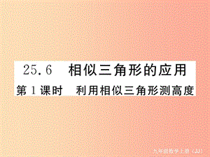 九年級數學上冊 第25章 圖形的相似 25.6 相似三角形的應用 第1課時 利用相似三角形測高度練習課件 冀教版.ppt