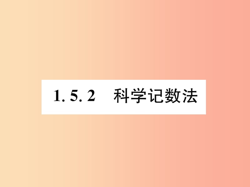 山西专用2019年秋七年级数学上册第1章有理数1.5有理数的乘方1.5.2科学记数法习题课件 新人教版.ppt_第1页