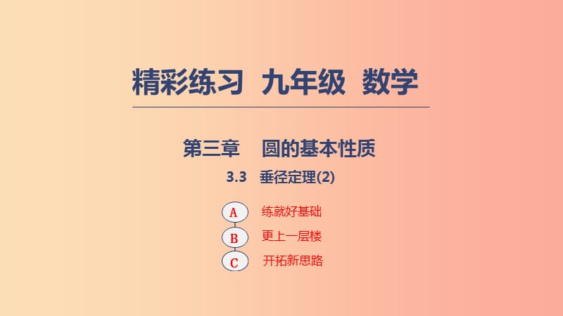 2019年秋九年级数学上册 第三章 圆的基本性质 3.3 垂径定理课件2（新版）浙教版.ppt_第1页